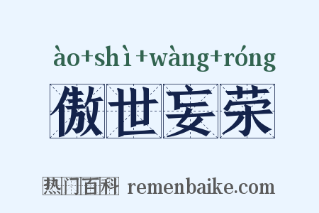 傲世妄荣是什么意思的图片